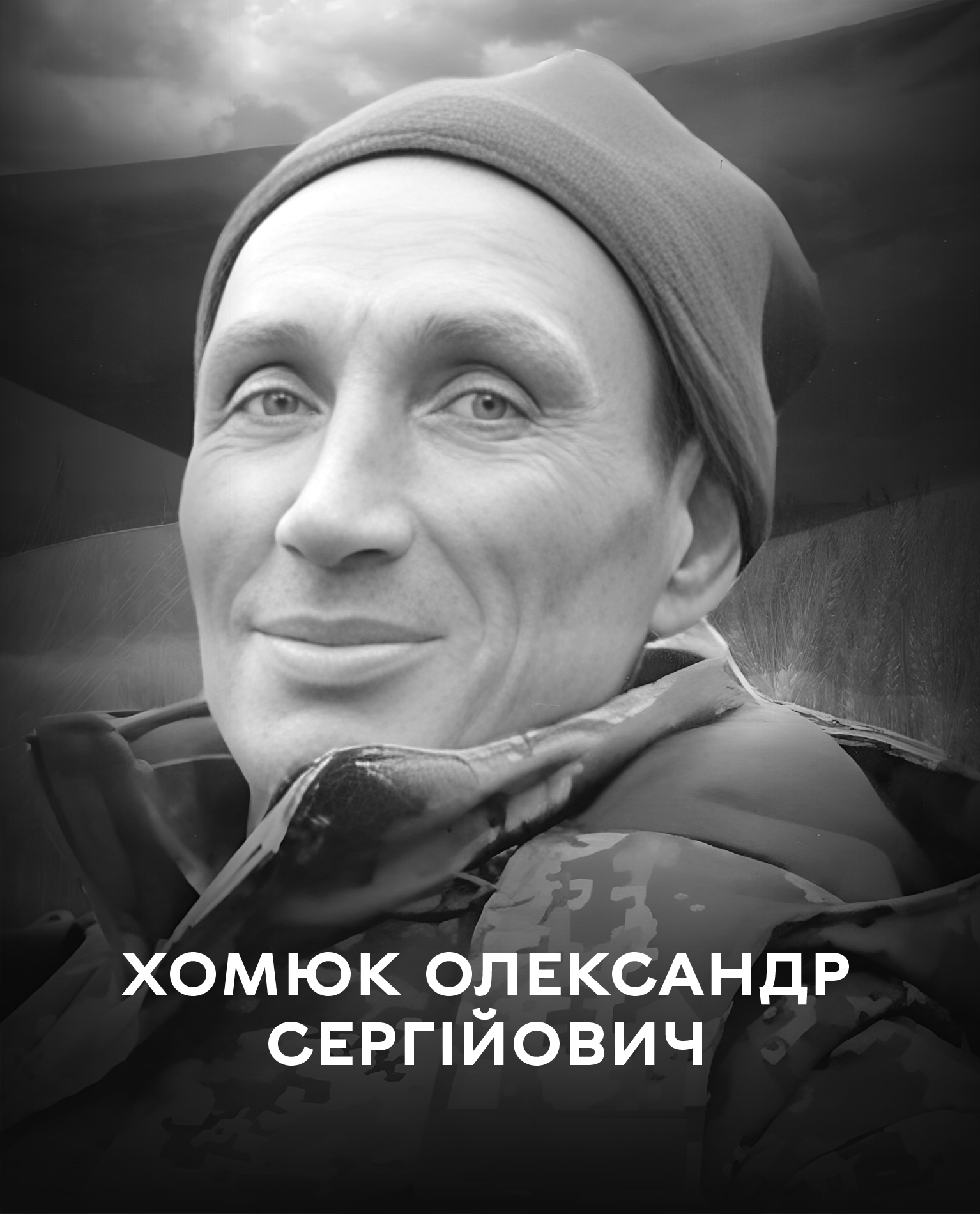 Вінницька громада 13 грудня проводжає останнім земним шляхом Захисника України Олександра Хомюка